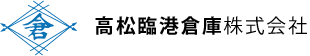 高松臨港倉庫株式会社