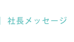 社長メッセージ