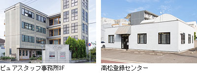 ピュアスタッフ事務所3F、高松登録センター