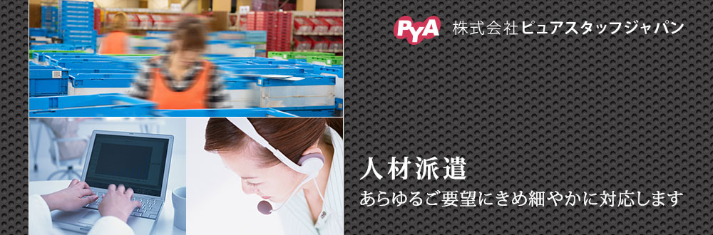 株式会社ピュアスタッフジャパン　人材派遣　あらゆるご要望にきめ細やかに対応します