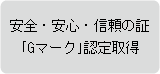 安全・安心・信頼の証｢Gマーク｣認定取得