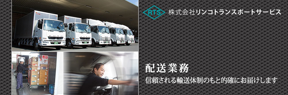 株式会社リンコトランスポートサービス　配送業務　信頼される輸送体制のもと的確にお届けします