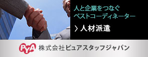 人材派遣（株式会社ピュアスタッフジャパン）