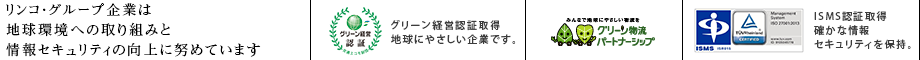 リンコ・グループ企業は地球環境への取り組みと情報セキュリティの向上に努めています